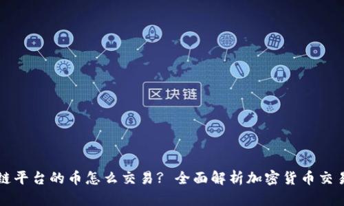 区块链平台的币怎么交易? 全面解析加密货币交易流程