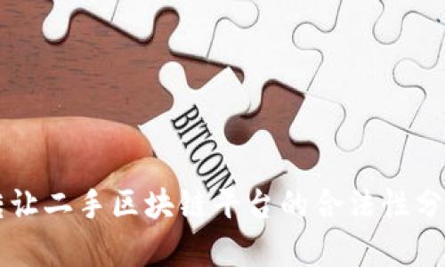 转让二手区块链平台的合法性分析