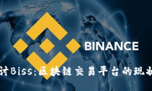 深入探讨Biss：区块链交易平台的现状与未来
