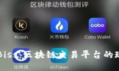 深入探讨Biss：区块链交易平台的现状与未来