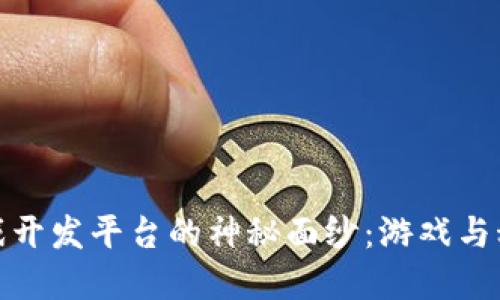 揭开区块链游戏开发平台的神秘面纱:游戏与科技的完美结合