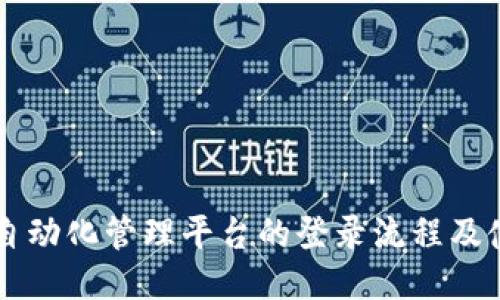 区块链自动化管理平台的登录流程及使用指南