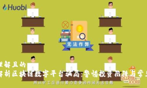 易于理解且的  
深度解析区块链数字平台骗局：警惕投资陷阱与常见特征