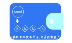 游戏区块链首码发布平台：开启数字资产新纪元