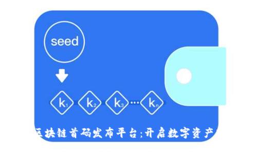 游戏区块链首码发布平台：开启数字资产新纪元
