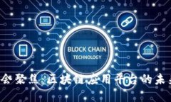 2023两会聚焦：区块链应用平台的未来与展望
