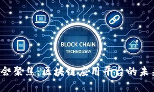 2023两会聚焦：区块链应用平台的未来与展望