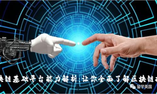 区块链基础平台能力解析：让你全面了解区块链技术