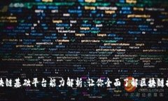 区块链基础平台能力解析：让你全面了解区块链
