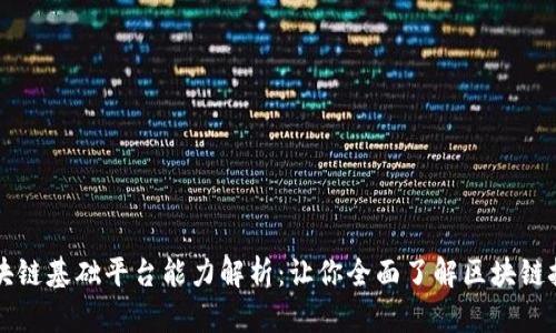 区块链基础平台能力解析：让你全面了解区块链技术