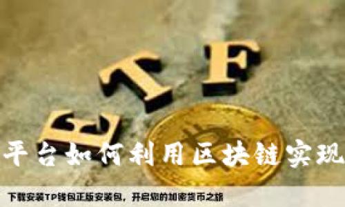 跨境电商平台如何利用区块链实现高效扩容