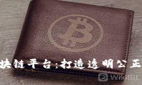 315打假区块链平台：打造透明公正的消费环境