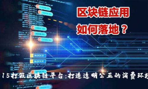 315打假区块链平台：打造透明公正的消费环境