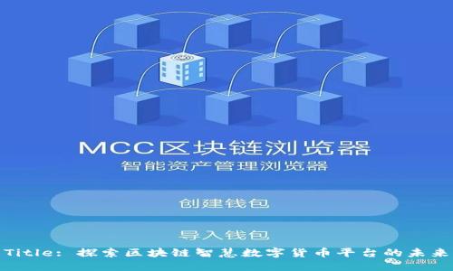 Title: 探索区块链智慧数字货币平台的未来