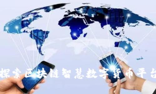 Title: 探索区块链智慧数字货币平台的未来
