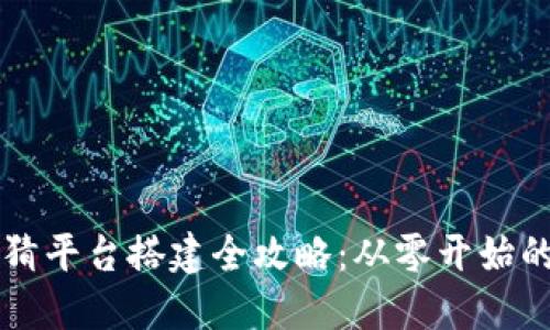 区块链竞猜平台搭建全攻略：从零开始的实用教程