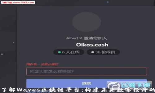 
深入了解Waves区块链平台：构建未来数字经济的良机