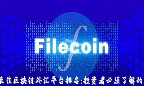 
2023年最佳区块链外汇平台排名：投资者必须了解的顶尖选择