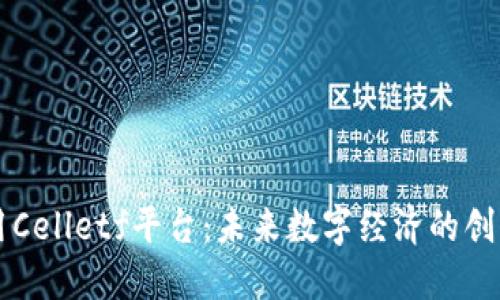 区块链应用Celletf平台：未来数字经济的创新解决方案