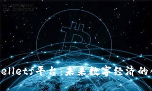 区块链应用Celletf平台：未来数字经济的创新解决方案