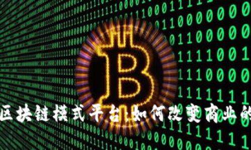 探索区块链模式平台：如何改变商业的未来