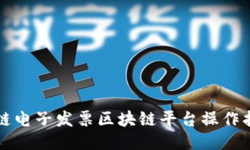 税链电子发票区块链平台操作指南