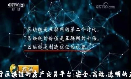 
基于区块链的房产交易平台：安全、高效、透明的未来