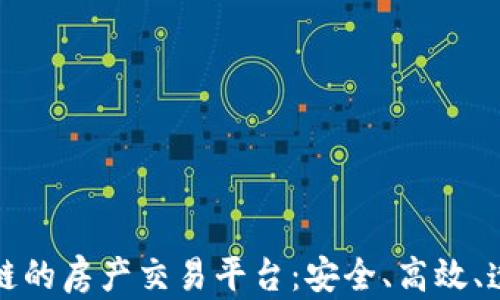 
基于区块链的房产交易平台：安全、高效、透明的未来