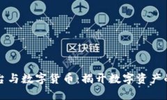 区块链平台与数字货币：揭开数字资产的神秘面