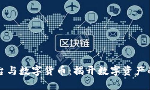 区块链平台与数字货币：揭开数字资产的神秘面纱