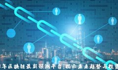 2023年区块链最新预测平台：揭示未来趋势与投资