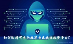 如何选择可靠的数字币区块链投资平台？