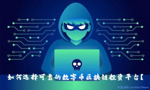 如何选择可靠的数字币区块链投资平台？