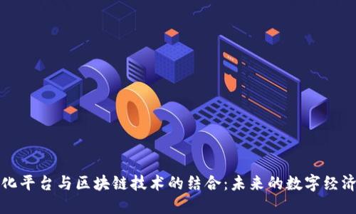 中心化平台与区块链技术的结合：未来的数字经济之路
