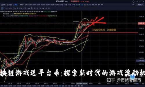 区块链游戏送平台币：探索新时代的游戏奖励机制