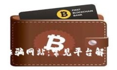 揭露区块链诈骗网站：常见平台解析与防范指南