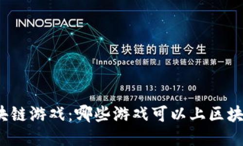 探索区块链游戏：哪些游戏可以上区块链平台？