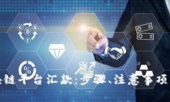 如何向区块链平台汇款：步骤、注意事项与常见