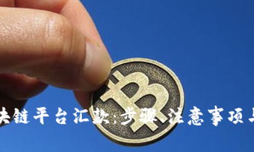 如何向区块链平台汇款：步骤、注意事项与常见问题