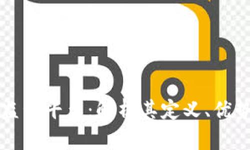 区块链智慧监管平台：解析其定义、优势与应用前景