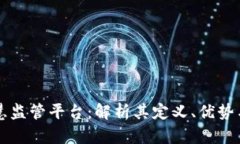 区块链智慧监管平台：解析其定义、优势与应用