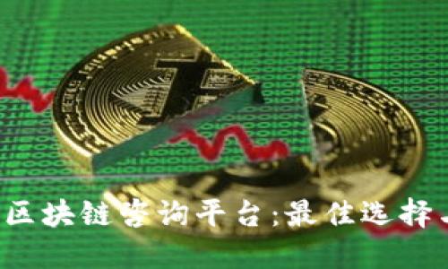 优质 实时区块链咨询平台：最佳选择与使用指南