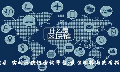 优质 实时区块链咨询平台：最佳选择与使用指南