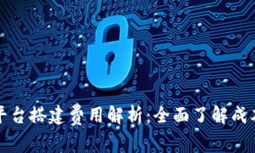 区块链交易平台搭建费用解析：全面了解成本与投资回报