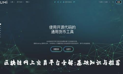 区块链网上交易平台全解：基础知识与推荐