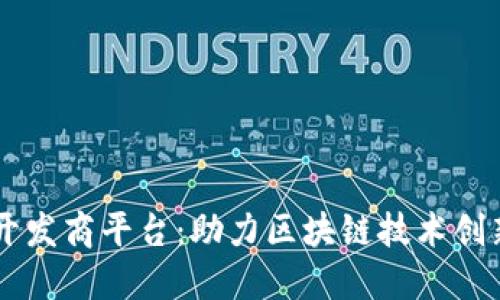 区块链开发商平台：助力区块链技术创新与应用