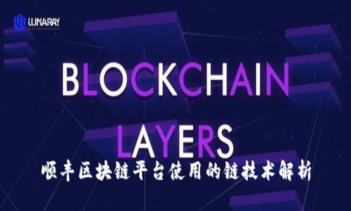 顺丰区块链平台使用的链技术解析