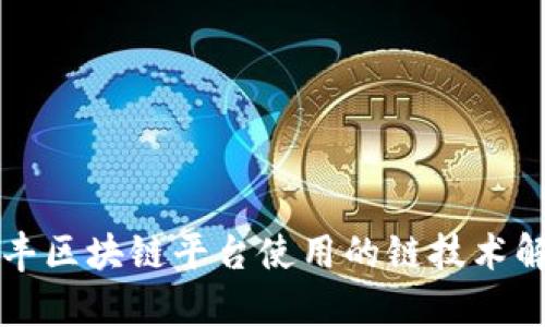 顺丰区块链平台使用的链技术解析