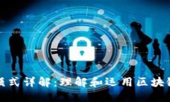 区块链平台模式详解：理解和运用区块链技术的
