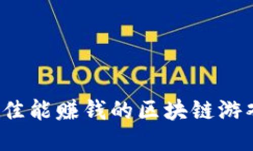 2023年最佳能赚钱的区块链游戏平台推荐